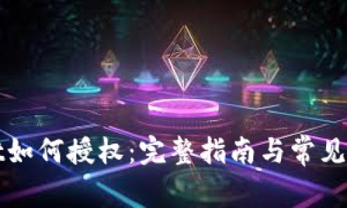 tpWallet如何授权：完整指南与常见问题解答