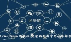 tpWallet如何授权：完整指南与常见问题解答