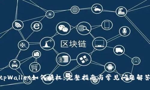 tpWallet如何授权：完整指南与常见问题解答