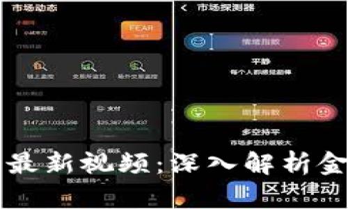 区块链马施然最新视频:深入解析金融科技的未来