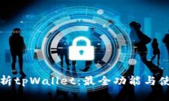 全面解析tpWallet：最全功能与使用指南