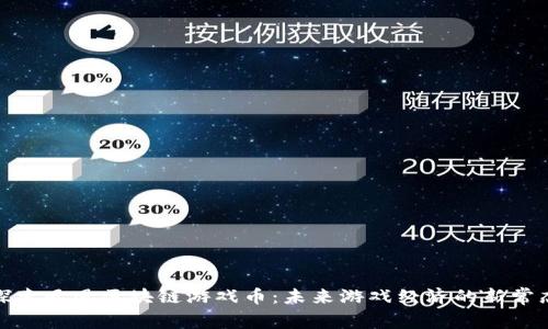探索凤凰区块链游戏币:未来游戏经济的新常态