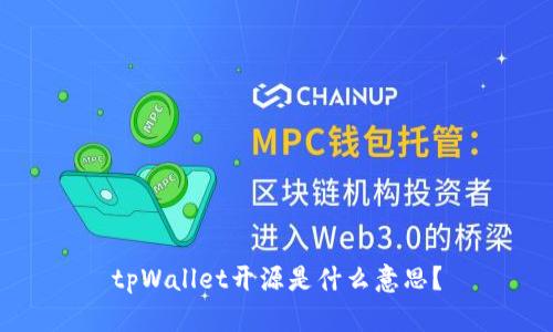 tpWallet开源是什么意思?
