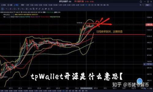 tpWallet开源是什么意思?