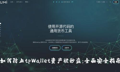 如何防止tpWallet资产被秒盗:全面安全指南