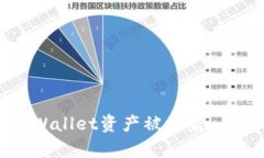如何防止tpWallet资产被秒盗：全面安全指南