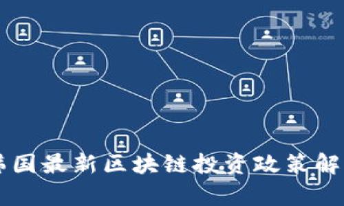 韩国最新区块链投资政策解析