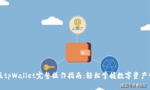 新版tpWallet完整操作指南:轻松掌握数字资产管理