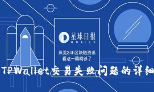 解决TPWallet交易失败问题的详细指南
