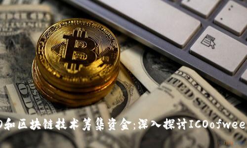 如何通过ICO和区块链技术筹集资金:深入探讨ICOofweek的成功之道