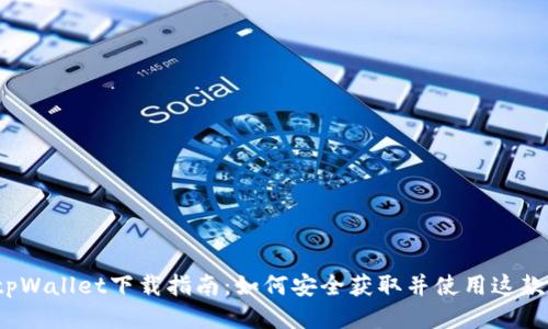 优质
2022年tpWallet下载指南:如何安全获取并使用这款数字钱包