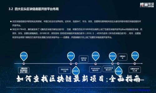 如何查找区块链最新项目:全面指南