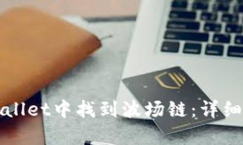 如何在tpWallet中找到波场链:详细步骤与技巧