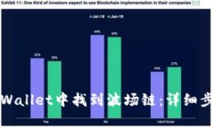 如何在tpWallet中找到波场链：详细步骤与技巧
