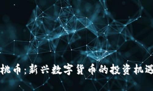 区块链小蜜桃币:新兴数字货币的投资机遇与前景分析