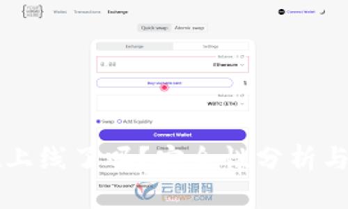 tpWallet上线了吗?安全性分析与用户指南