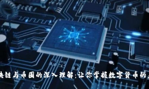 区块链与币圈的深入理解:让你掌握数字货币的未来