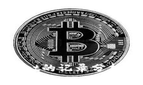 创建tpWallet的记录分析与隐私保护