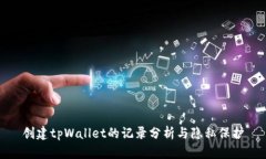 创建tpWallet的记录分析与隐私保护