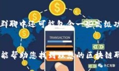 最新区块链聊天软件排名及下载指南/  区块链聊