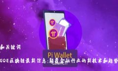 和关键词ODE区块链最新信息：颠覆金融行业的新