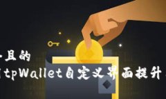 思考一个且的  如何使用tpWallet自定义界面提升用