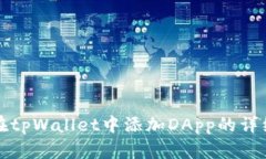 如何在tpWallet中添加DApp的详细指南