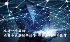 思考一个且的  比特币区块链的故事：从初创到今