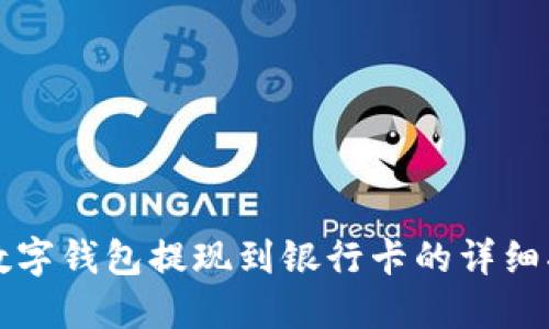 TP数字钱包提现到银行卡的详细指南