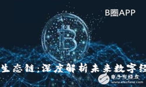 tpWallet货币生态链:深度解析未来数字经济的创新模式