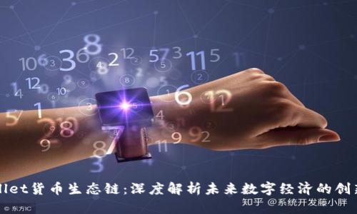 tpWallet货币生态链:深度解析未来数字经济的创新模式