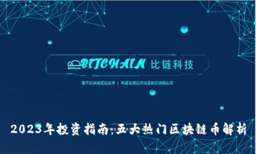 2023年投资指南:五大热门区块链币解析