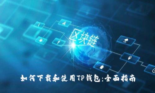 如何下载和使用TP钱包:全面指南