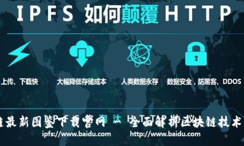 区块链最新图鉴下载官网 - 全面解析区块链技术与应用