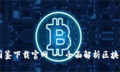 区块链最新图鉴下载官网 - 全面解析区块链技术