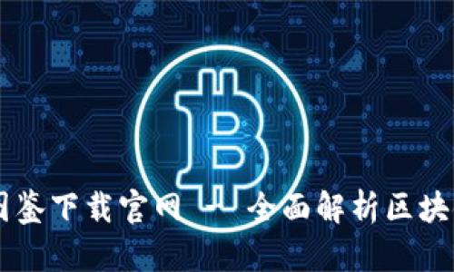 区块链最新图鉴下载官网 - 全面解析区块链技术与应用