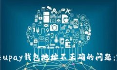 :如何解决upay钱包地址不正确的问题：完整指南