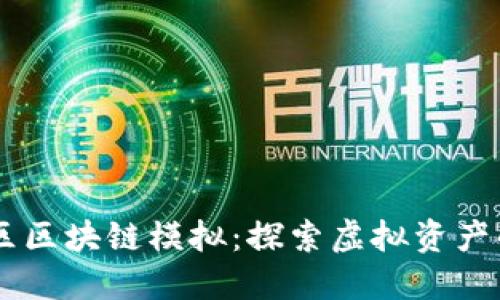 币社区区块链模拟:探索虚拟资产的未来