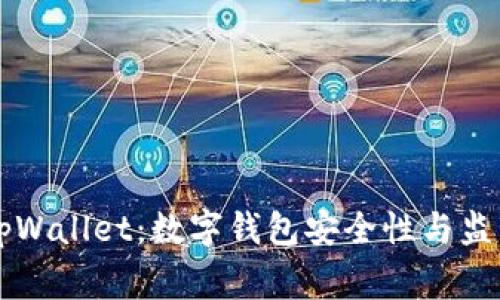 警方追踪tpWallet:数字钱包安全性与监管现状分析