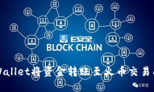 优质
如何通过tpWallet将资金转账至火币交易所的详细指南