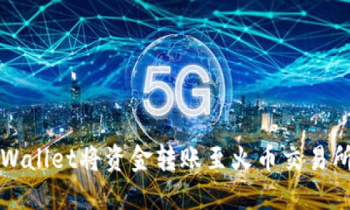 优质
如何通过tpWallet将资金转账至火币交易所的详细指南