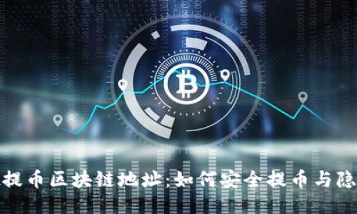 好玩吧提币区块链地址:如何安全提币与隐私保护