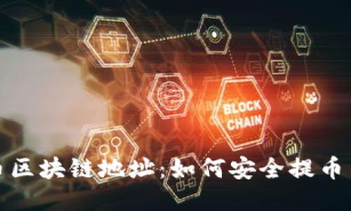 好玩吧提币区块链地址:如何安全提币与隐私保护
