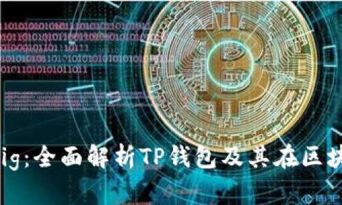 tpWallet Pig:全面解析TP钱包及其在区块链中的作用