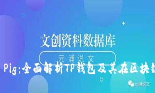tpWallet Pig:全面解析TP钱包及其在区块链中的作用