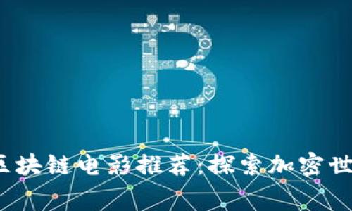 2023年十大区块链电影推荐:探索加密世界的荧幕巨作