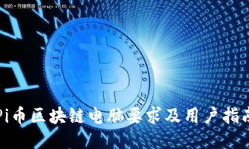 Pi币区块链电脑要求及用户指南