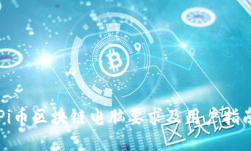 Pi币区块链电脑要求及用户指南