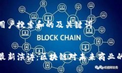 思考用户搜索和的及关键词马云最新演讲：区块