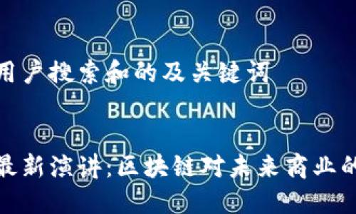 思考用户搜索和的及关键词
马云最新演讲:区块链对未来商业的影响